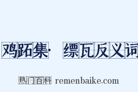 鸡跖集·缥瓦反义词是什么意思的图片